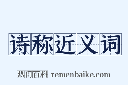 诗称近义词是什么意思的图片